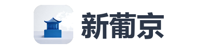 新葡京