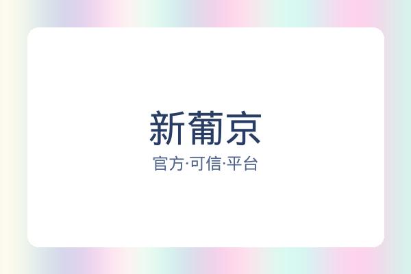 新葡京